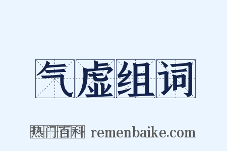 气虚组词是什么意思的图片